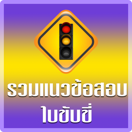 ฝึกทำข้อสอบใบขับขี่2569