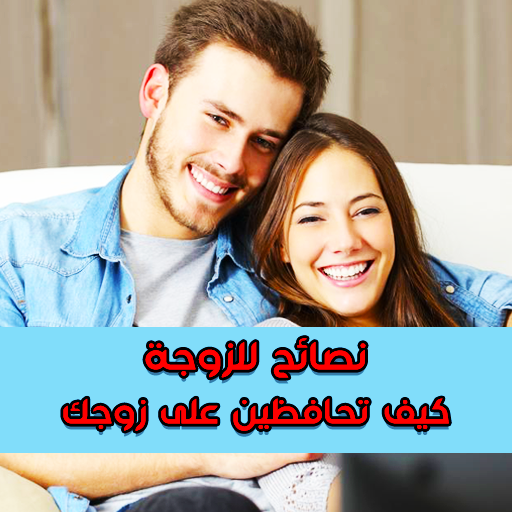 نصائح للزوجة لتحافظي على زوجك