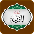 متن منظومة المقدمة