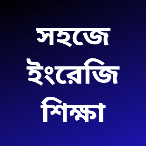 English Speaking in Bengali