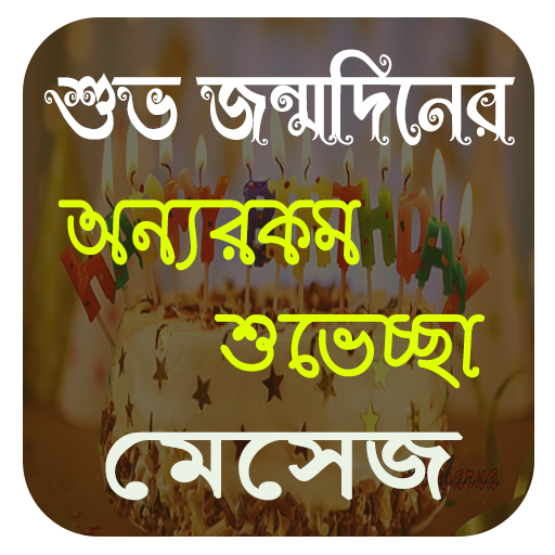 শুভ জন্মদিনের মেসেজ~ SMS