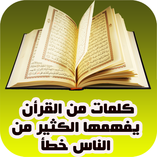 كلمات قرآنية قد تفهم خطأ