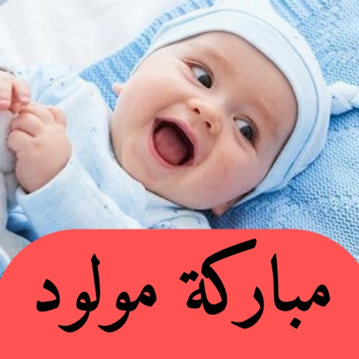 تهنئة مولود جديد: مباركة مولود