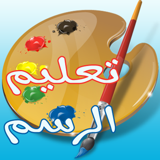 تعليم الرسم للاطفال