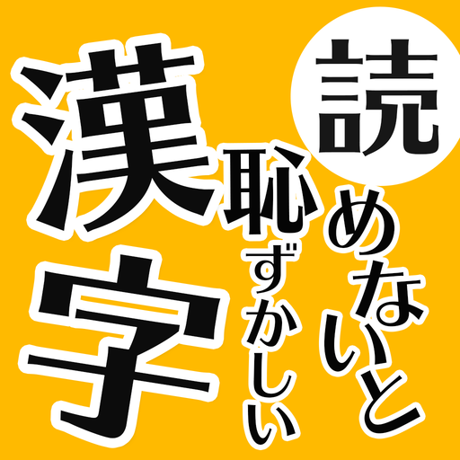 読めないと恥ずかしい日常漢字クイズ - 暇つぶし脳トレアプリ