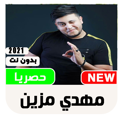 جميع اعاني مهدي 2022