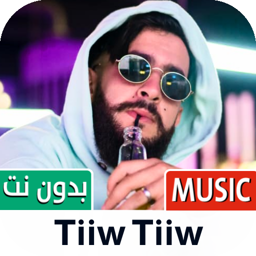 تيوتيو 2023 بدون نت | TiiwTiiw