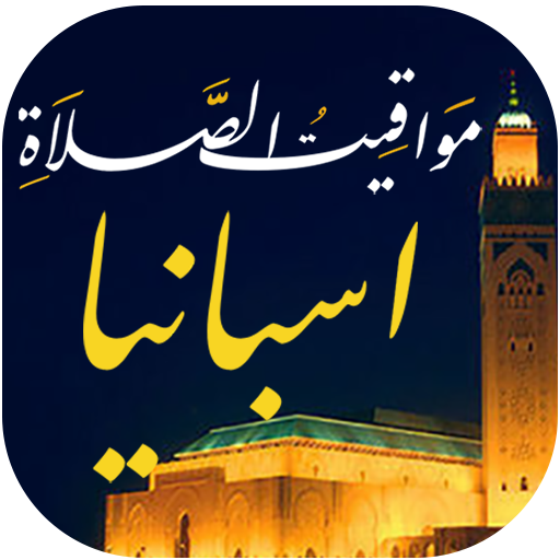 مواقيت الصلاة باسبانيا والآذان