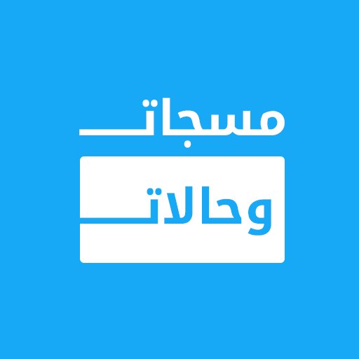 مسجاتي - حالات وكلمات منوعة