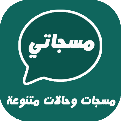 مسجات وحالات متنوعة