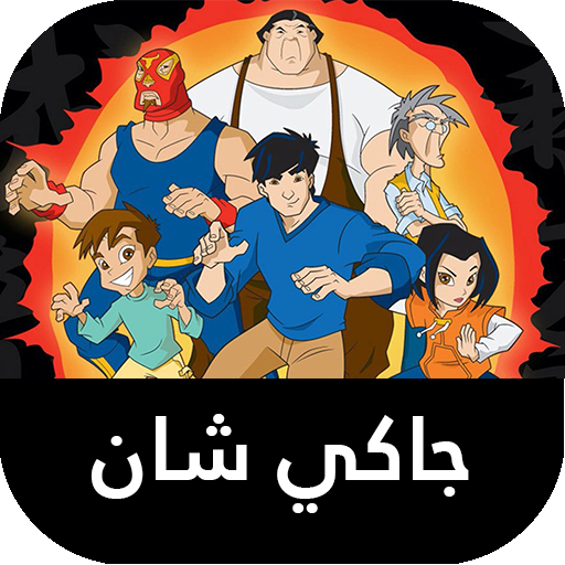 جاكي شان الموسم 3 بالعربي