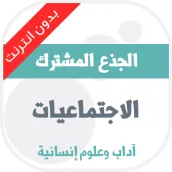دروس الاجتماعيات للجذع المشترك
