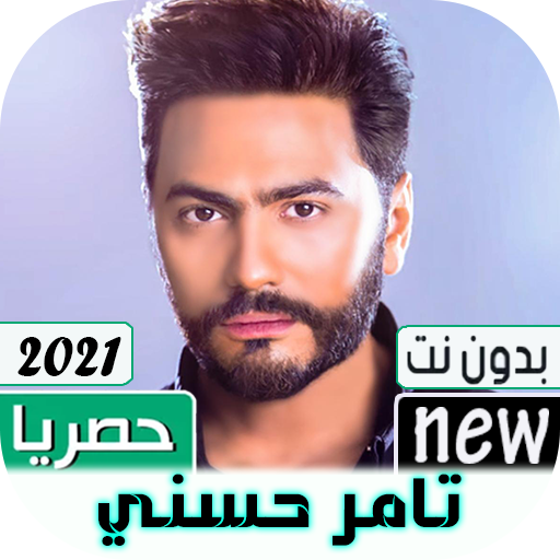 تامر حسني 2022 بدون نت |Tamer‏