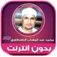 قران الشيخ الطنطاوي بدون نت