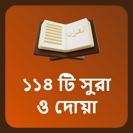 ১১৪ টি সুরা ও দোয়া