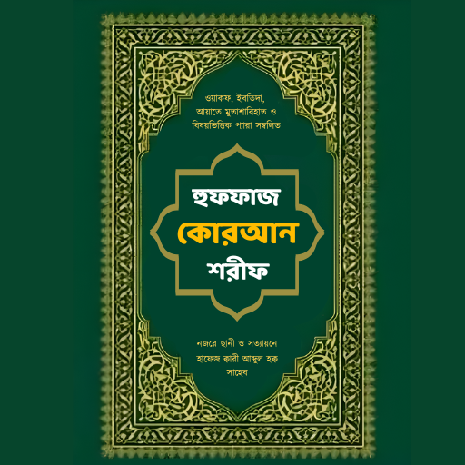 হুফফাজ কুরআন শরীফ Tahfiz Quran