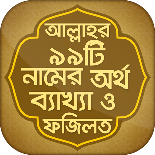 আল্লাহর ৯৯টি নাম bangla app