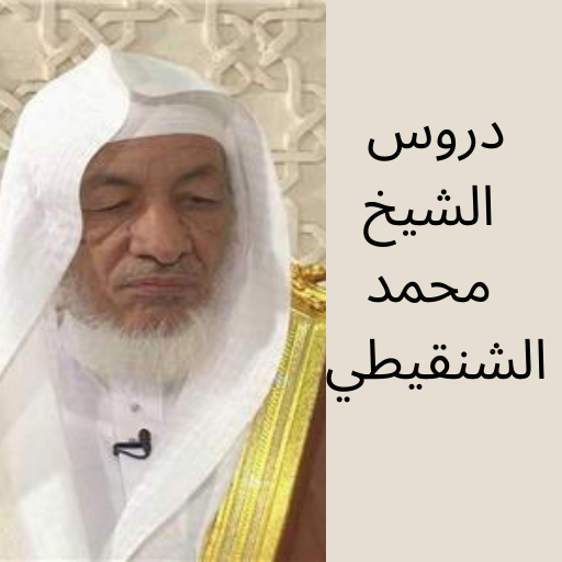 دروس الشيخ محمد الشنقيطي