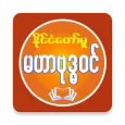 MahaBuddhavan ( မဟာဗုဒ္ဓဝင် )