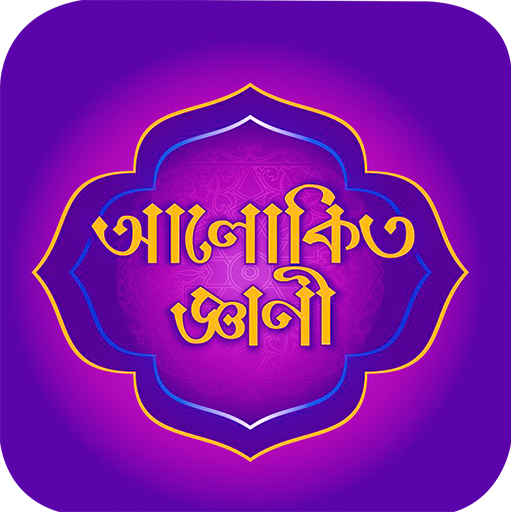 Alokito Geani : আলোকিত জ্ঞানী