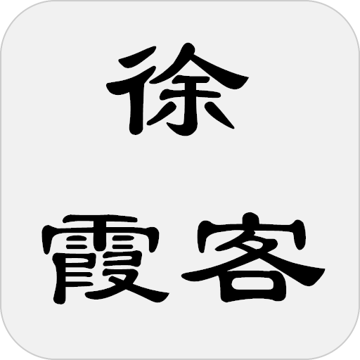 徐霞客遊記
