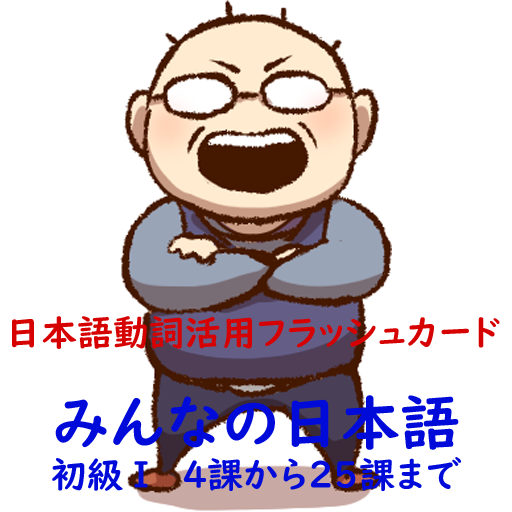 日本語動詞活用（辞書形・ます形・て形・ない形）みんなの日本語