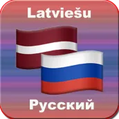 переводчик латышский русский