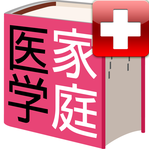 家庭医学大全科forポケットメディカ