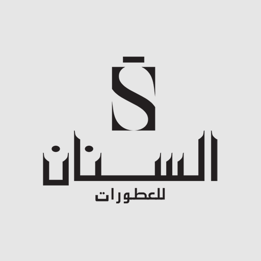 السنان للعطور