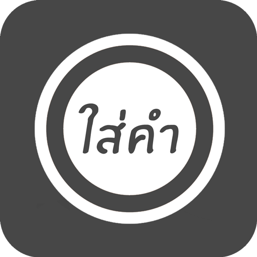 ใส่คำ (อันเก่า)