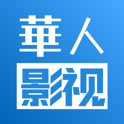 華人影視-影視大全、電影電視劇日美韓劇、追劇看戲必備、中文影視劇場、熱門視頻