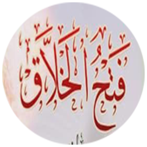 فتح الخلاق ببيان الأخلاق