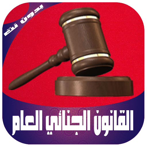 ملخص القانون الجنائي العام بدو