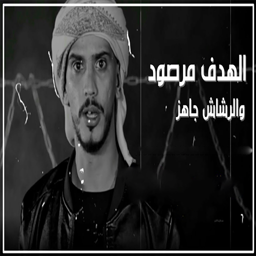 الهدف مرصود و الرشاش جاهز