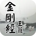 金剛經(王菲念誦版)