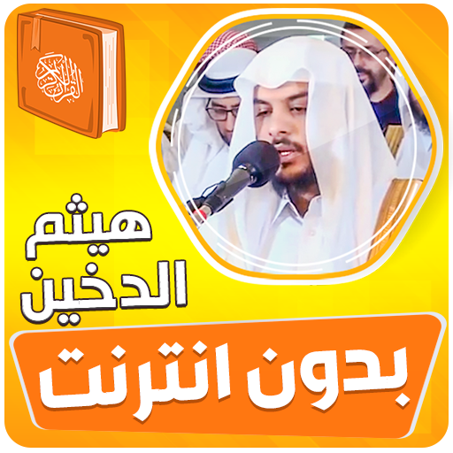 هيثم الدخين القران بدون انترنت