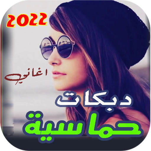 اغاني دبكات ردح حماسية بدون نت