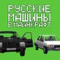 Мод на Русские Машины для MCPE