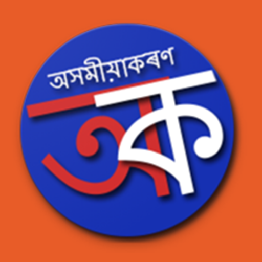 Axomia Karan | Learn Assamese