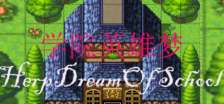 学院英雄梦 HeroDreamOfSchool