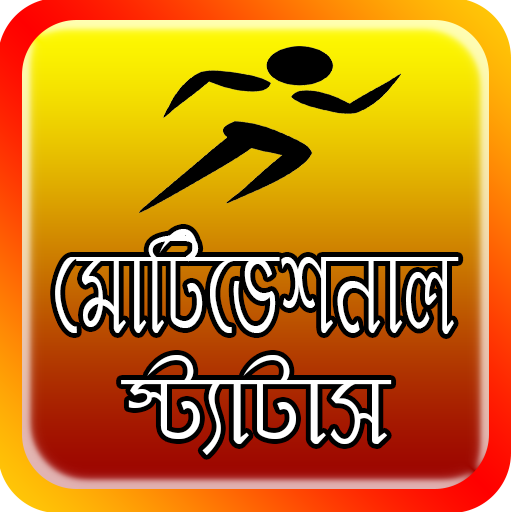 মোটিভেশনাল স্ট্যাটাস - Bangla 