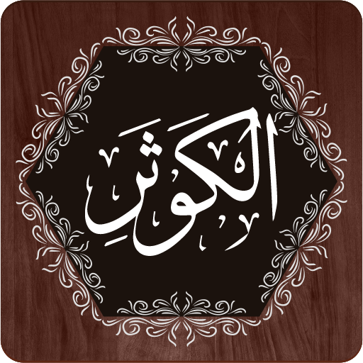 Surah Kausar