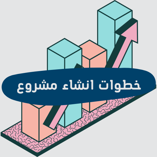 خطوات انشاء مشروع