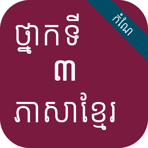 កំណែភាសាខ្មែរ ថ្នាក់ទី៣