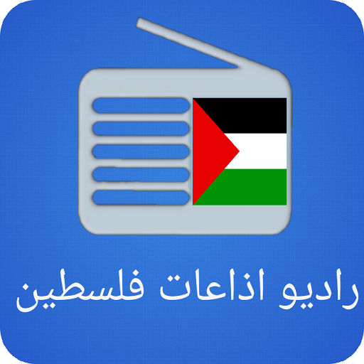 راديو اذاعات فلسطين