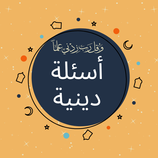 أسئلة دينية: اختبر معلوماتك