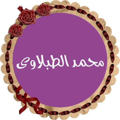 محمد محمود الطبلاوي بدون نت