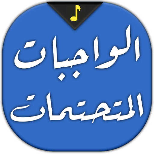 شرح الواجبات المتحتمات