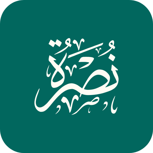 نصرة السنة