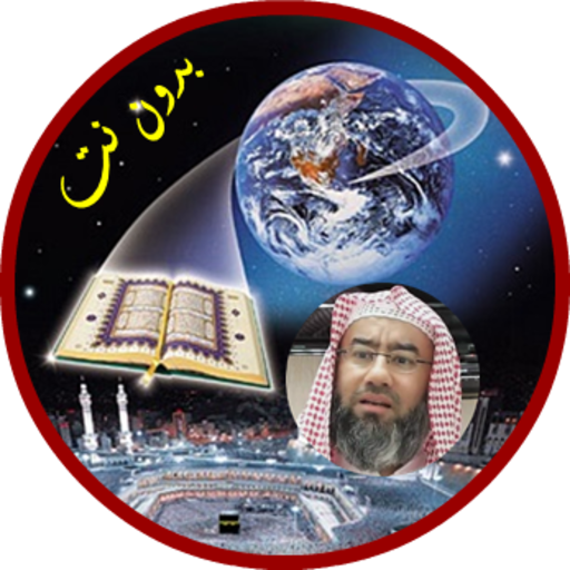 قصص الأنبياء كاملة بدون انترنت